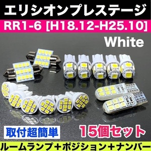 RR1-6 エリシオンプレステージ T10 LED バルブ 15個セット ルームランプ＋スモール＋ナンバー灯 ウェッジ 車検対応 純正球交換用 汎用