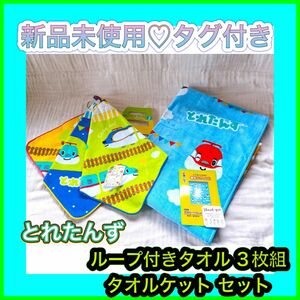 【新品未使用タグ付き】とれたんず ループ付きタオル 3枚 タオルケット セット