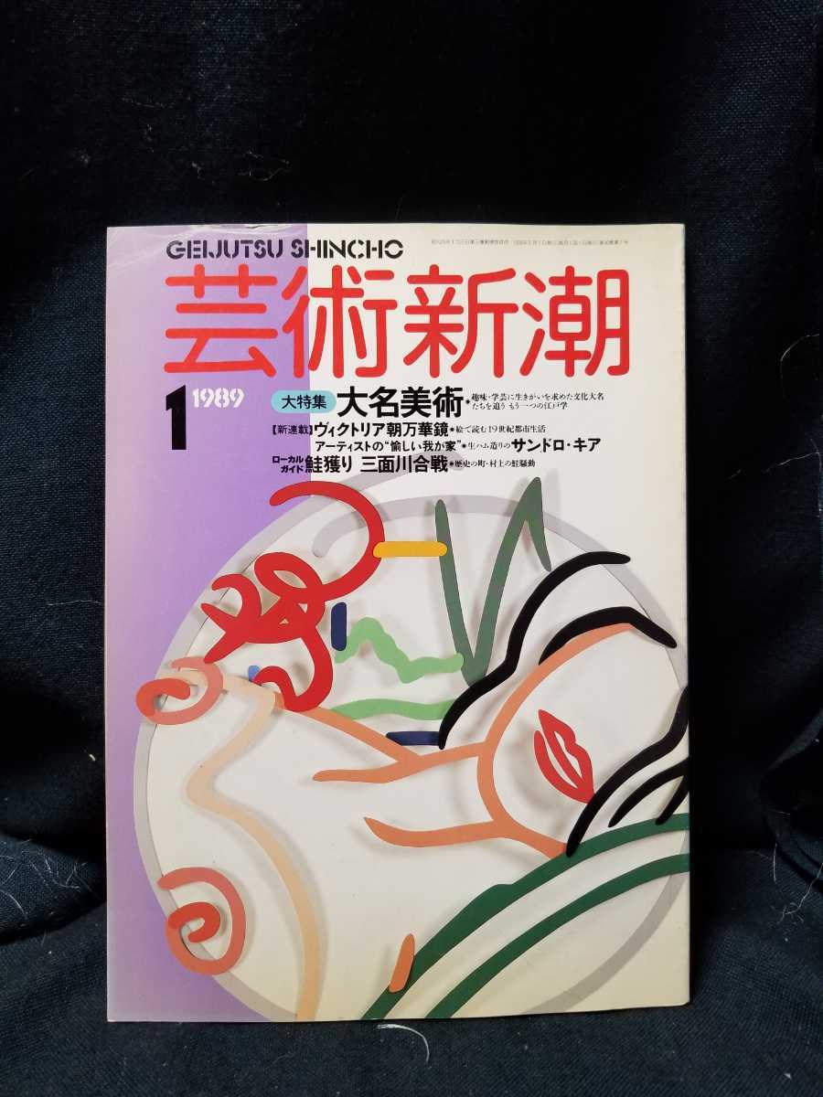 rarebookkyoto F3B-698 ヴィナス 藝術新潮 2 雑誌特集 1964年頃 名人