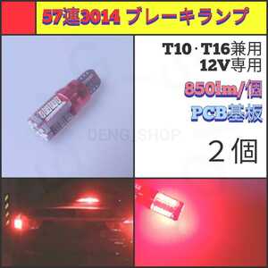 【LED/T10・T16兼用/2個】57連3014チップ PCB ブレーキランプ_006