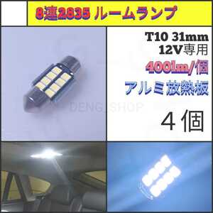 【LED/T10/31mm/4個】8連 フェストゥム球 室内灯、ルームランプ_002