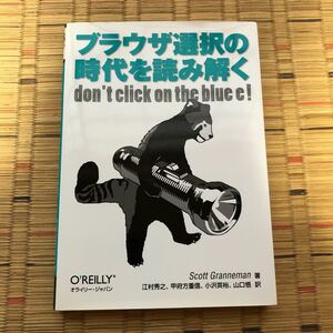 江村 秀之 ブラウザ選択の時代を読み解く オライリージャパン