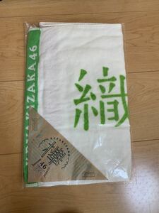 欅坂46 織田奈那 マフラータオル 初期 個別 サイレントマジョリティー 新品未開封