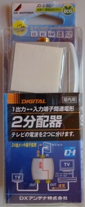 【新品】DXアンテナ　屋内用２分配器　JD-2-B2　2023020154