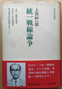 値引き再出品!「統一戦線論争　上田耕一郎 著」