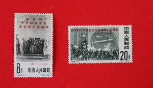 新品未使用★中国切手 紀95 社会主義十月革命45周年 2種完