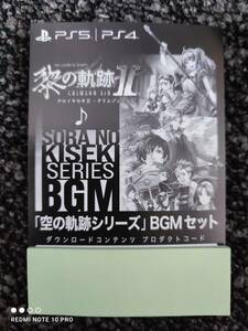 PS4/PS5 英雄伝説 黎の軌跡Ⅱ Limited Edition特典 DLC「空の軌跡」シリーズBGMセット コード通知