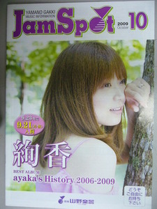 Jam Spot 2009.10 絢香「Ｂｅｓｔ」/家でもカフェ/many コラム