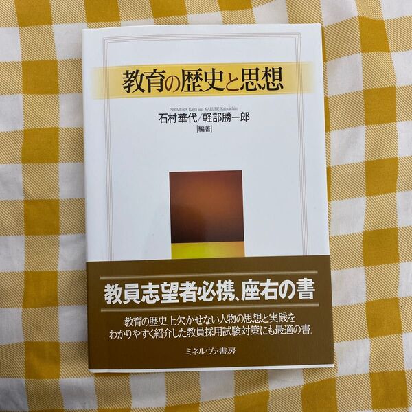 教育の歴史と思想 石村華代／編著　軽部勝一郎／編著