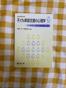 子ども家庭支援の心理学 （シードブック） 本郷一夫／編著　神谷哲司／編著