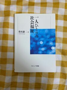 一人ひとりの社会福祉 豊田謙二／著