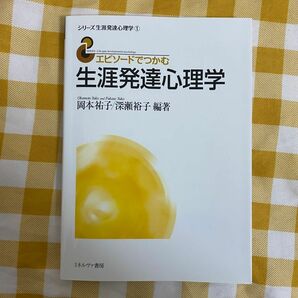  エピソードでつかむ生涯発達心理学 （シリーズ生涯発達心理学　１） 岡本祐子／編著　深瀬裕子／編著