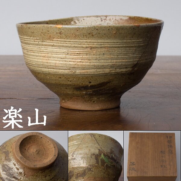 ヤフオク! -「伊羅保茶碗」の落札相場・落札価格
