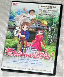 【即決ＤＶＤ】若おかみは小学生 ! 劇場版