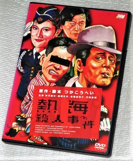 【即決DVD】熱海殺人事件 つかこうへい 仲代達矢 風間杜夫 志穂美悦子 竹田高利