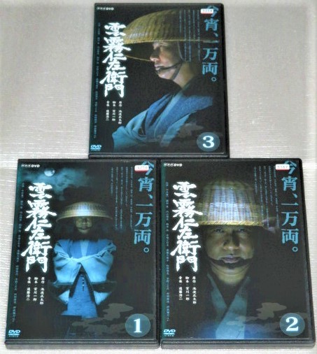 即日発送】 全3巻 DVD 雲霧仁左衛門 新品ケース付 全巻セット /國村隼