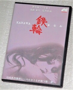 【即決ＤＶＤ】鉄輪 かなわ　乙羽信子 観世栄夫 フラワー・メグ 中村門 原田大二郎 新藤兼人