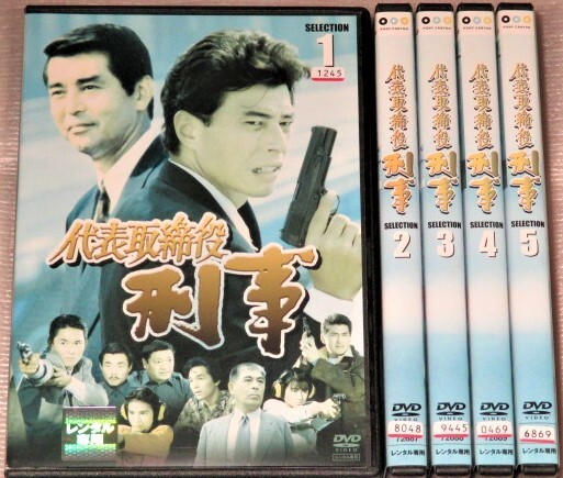 【即決DVD】代表取締役刑事 全5巻セット 渡哲也 舘ひろし 川野太郎 谷川竜 池田政典 木之原賀子 秋山武史 安部譲二 高松英郎