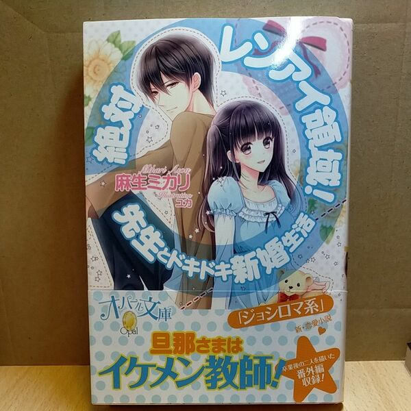 ⑧絶対レンアイ領域！先生とドキドキ新婚生活 （オパール文庫） 麻生ミカリ／著