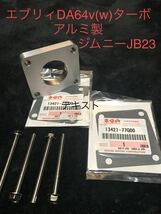 ●アルトHA23(K6A )●エブリィDA64V Wターボ用 K6A ●ジムニーJB23 ●スロットルスペーサー●アルミ製テーパー加工、純正ガスケット2枚付属_画像2