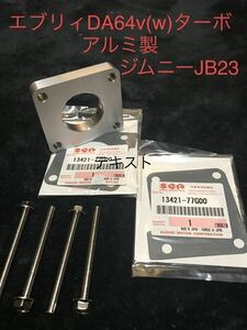 ●アルトHA23(K6A )●エブリィDA64V Wターボ用 K6A ●ジムニーJB23 ●スロットルスペーサー●アルミ製テーパー加工、純正ガスケット2枚付属