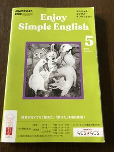 ★英語テキスト★NHKラジオ エンジョイ・シンプル・イングリッシュ 2019年5月号・種子島・道後温泉・山月記 中島敦