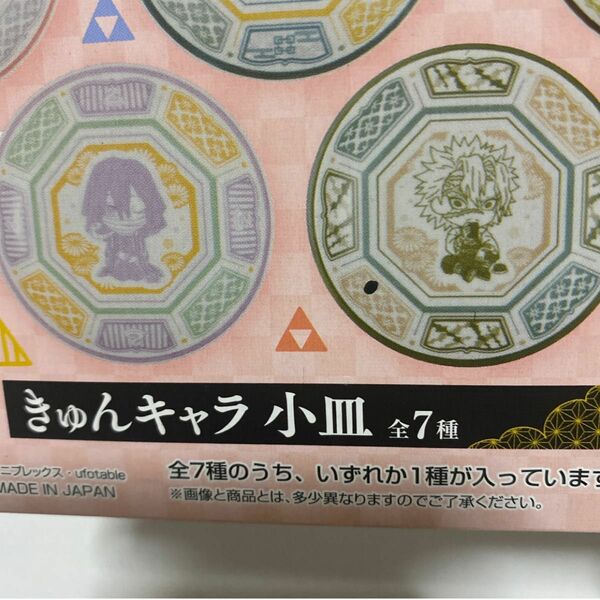 鬼滅の刃きゅんキャラ小皿、不死川実弥、伊黒小芭内