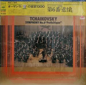 LP盤 ユージン・オーマンディ/Philadelphia 　Tchaikovsky 交響曲6番 「悲愴」 