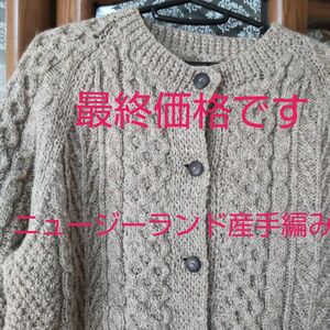【未使用】手編みカーディガンWOOL100%ニュージーランド産