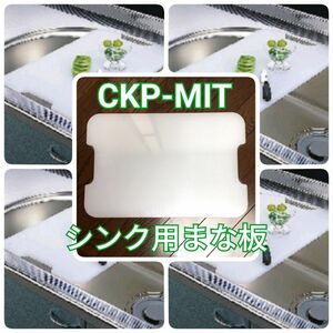 希少なお品　新品 未開封　まな板　CKP-MIT　シンク用　310mm　送料無料