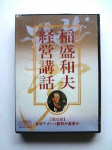 稲盛和夫 経営講話 CD 第52巻 / なぜアメーバ経営が必要か / 送料310円～