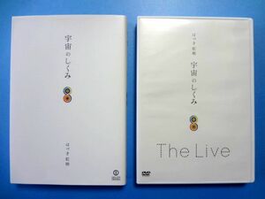 【DVD + 本 セット】宇宙のしくみ　はづき虹映 / 送料360円～