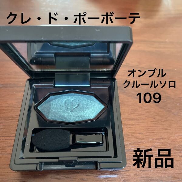 クレ・ド・ポーボーテ オンブル クルールソロ 109 アイシャドウ チップ付き