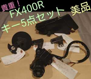 【貴重】FX400R純正キー5点セットGPZ400Rにも流用可能kawasaki