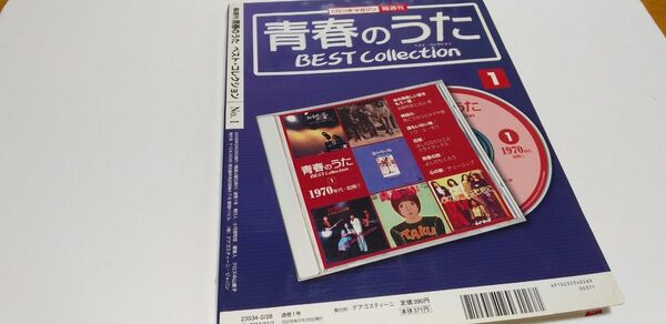 CD付マガジン　青春のうた　ベスト・コレクションNo.１