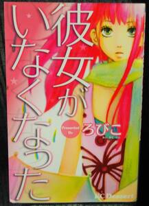 彼女がいなくなった　ろびこ　KCデザート　講談社　中古本