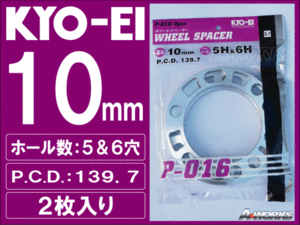 国産 5穴/6穴 PCD139.7 10mm 汎用スペーサー 2枚入/キャラバン NV350等 KYOEI P016