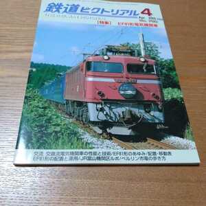 鉄道ピクトリアル　No760　2005年4月号　EF81形電気機関車