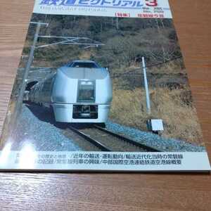 鉄道ピクトリアル 2005年3月号　常磐線今昔　　電気車研究会　