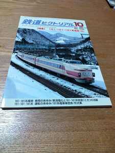 鉄道ピクトリアル　2005.10　151・161・181系電車(Ⅱ)