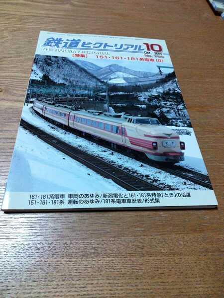 鉄道ピクトリアル　2005.10　151・161・181系電車(Ⅱ)