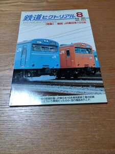 鉄道ピクトリアル　2005年8月　惜別JR東日本103系　青梅線五日市線南部線仙石線茨城交通大糸線上信電鉄山陽電鉄