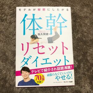 モデルが秘密にしたがる体幹リセットダイエット （モデルが秘密にしたがる） 佐久間健一／著