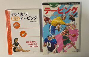 テーピング　マニュアル本　２冊セット