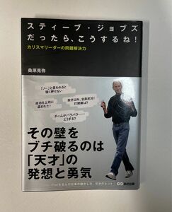 「スティーブ・ジョブズだったら、こうするね! : カリスマリーダーの問題解決力」