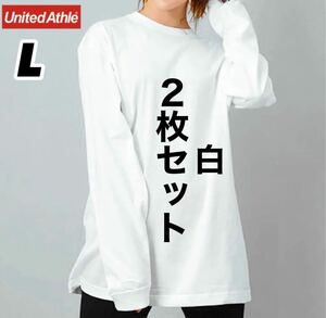 新品 ユナイテッドアスレ 無地 長袖Tシャツ ロンT 白2枚セット レイヤード L