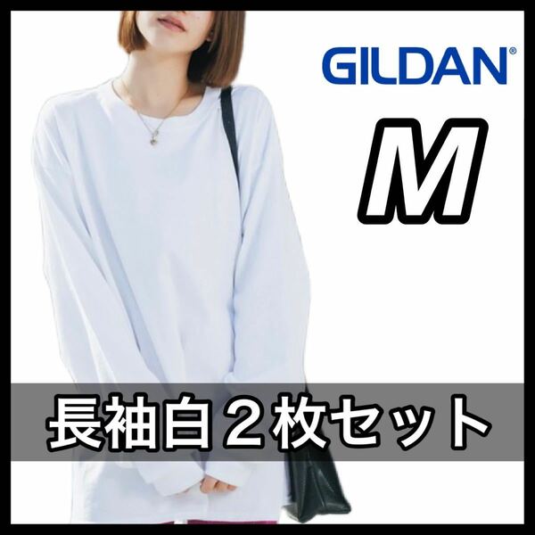 【新品未使用】 ギルダン GILDAN 6oz ウルトラコットン 無地 長袖Tシャツ ロンT 白 ホワイト ２枚セット M