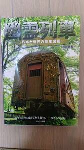 幽霊列車 ～日本と世界の廃車図鑑～ 笹田昌宏著 イカロス出版 売価:1700円＋税