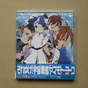 未開封 ドラマCD それゆけ! 宇宙戦艦ヤマモト・ヨーコ Action-S [CD] 2000年 非売品 SSX124