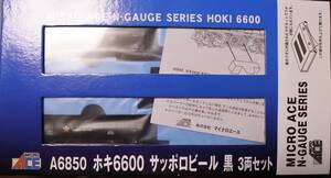 MICRO ACE N-GAUGE A6850 adding 6600 Sapporo beer black 3 both set * new goods unrunning *